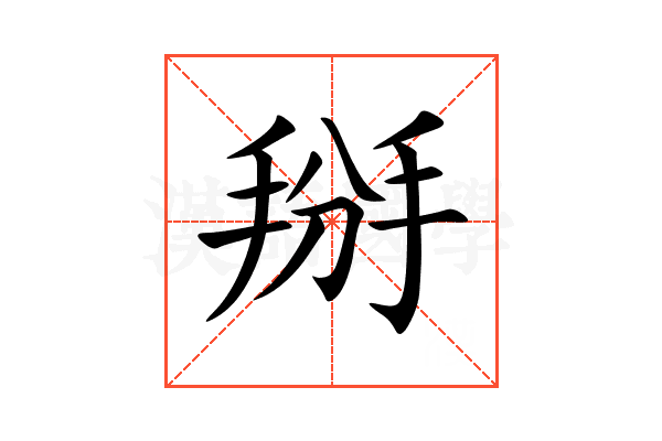 掰