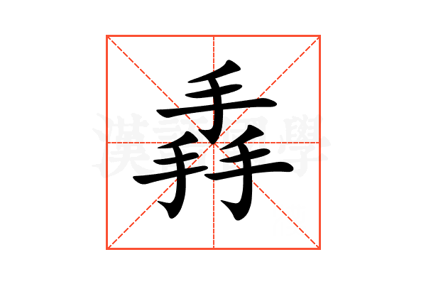 掱
