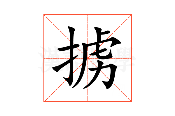 掳