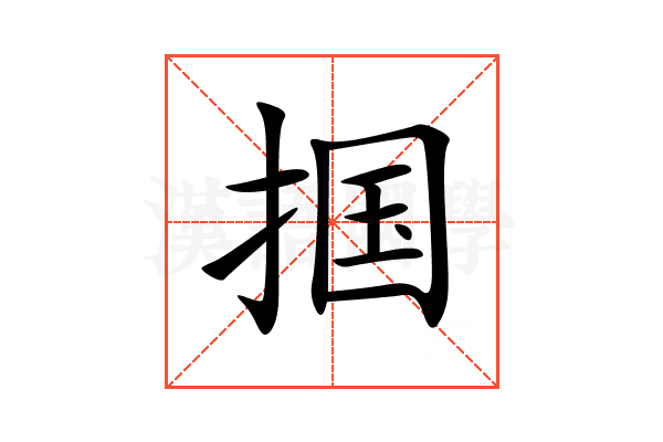 掴