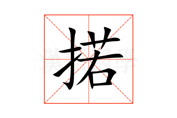 掿