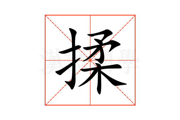 揉