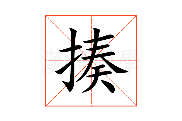 揍