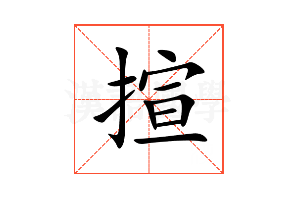 揎