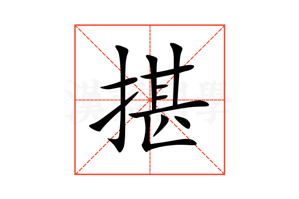 揕