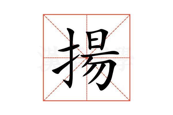 揚