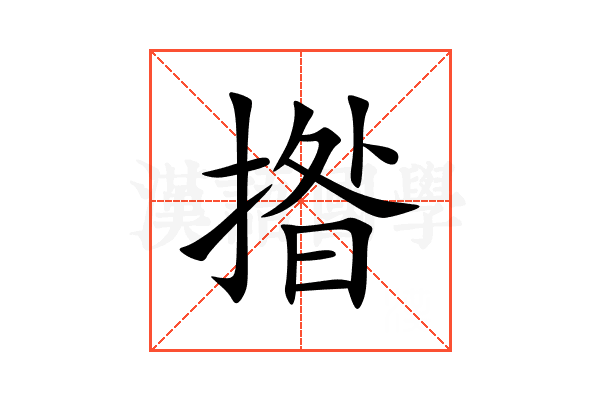 揝