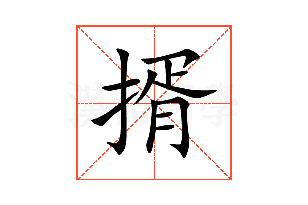 揟