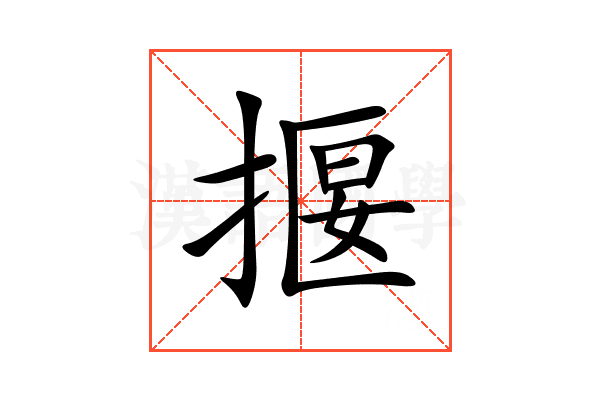 揠