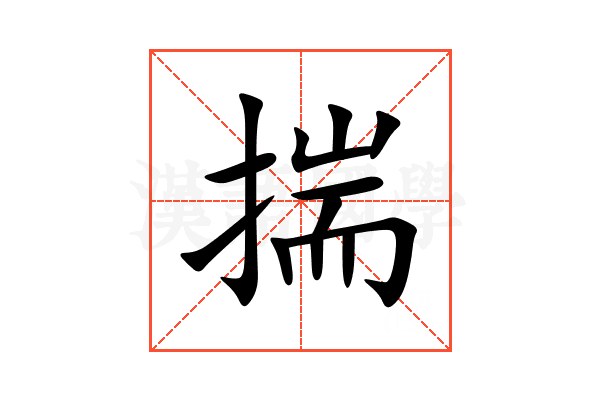 揣
