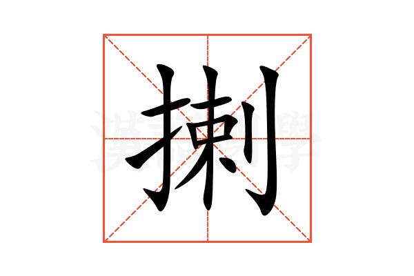 揦