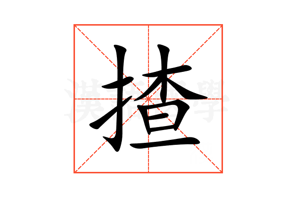 揸
