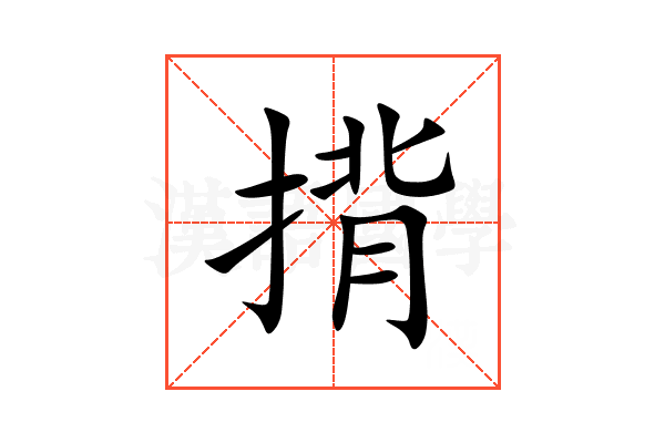 揹