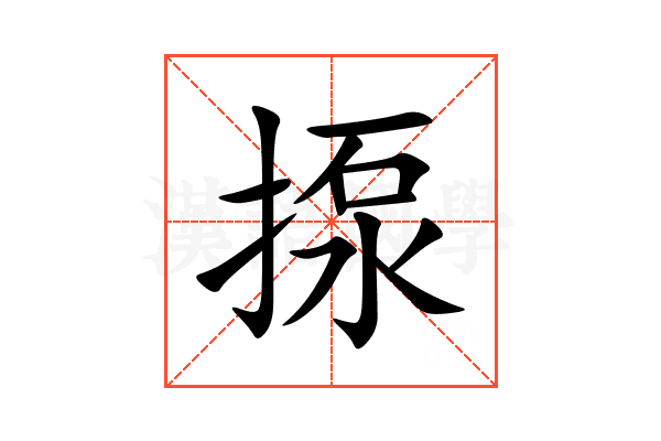 揼