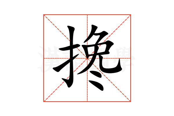 搀