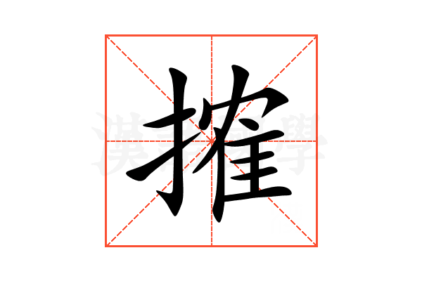 搉