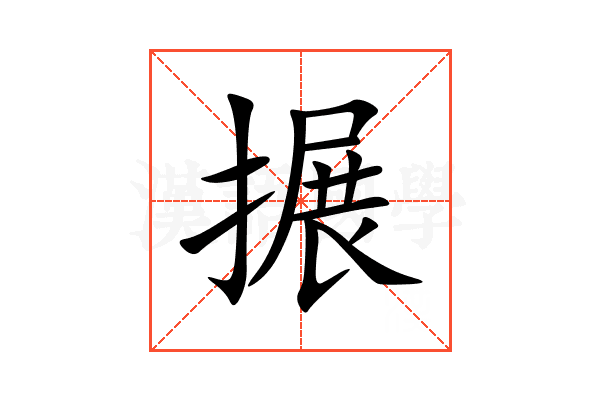 搌