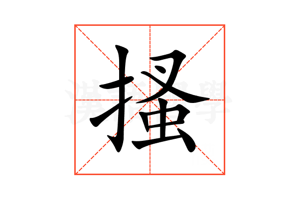 搔