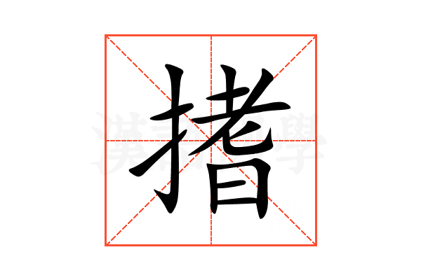 搘