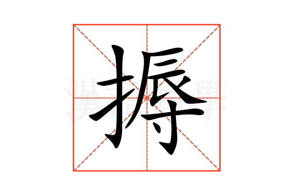 搙