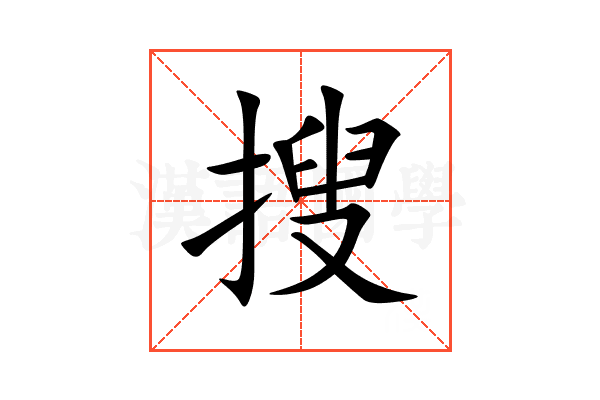 搜