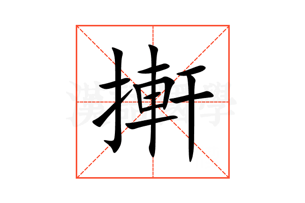 搟