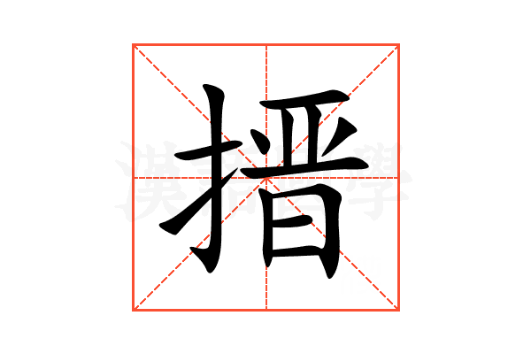 搢