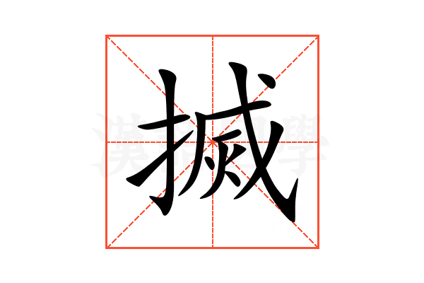 搣