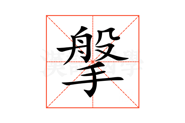 搫