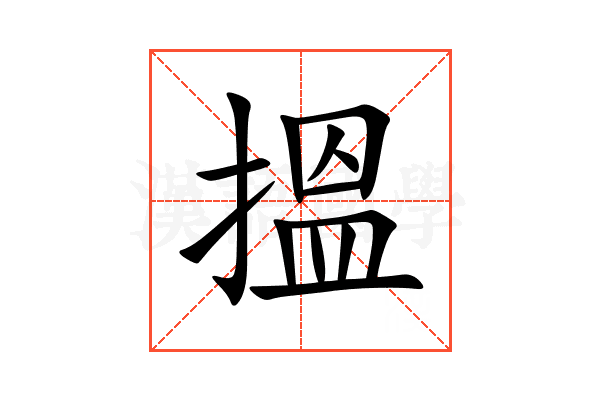 搵