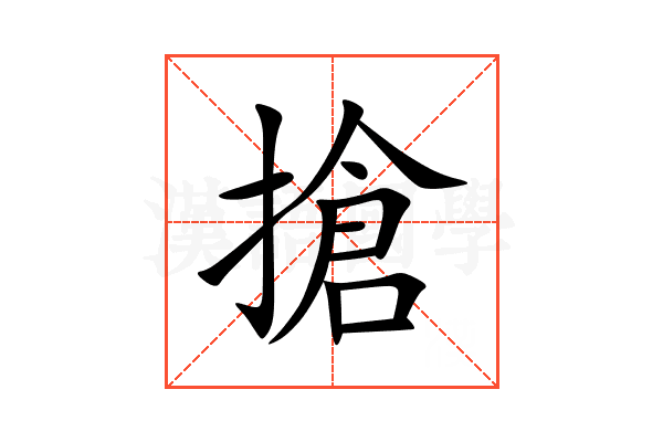 搶