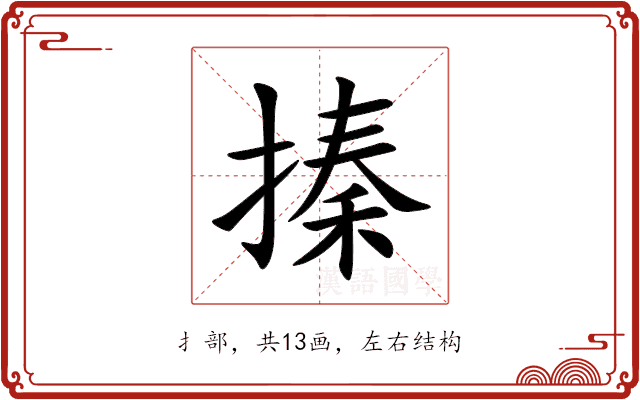 搸