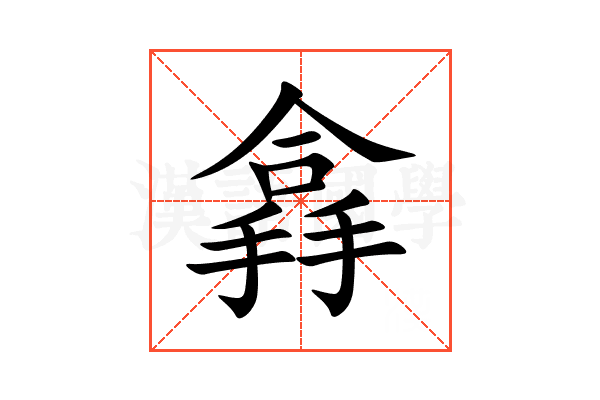 搻