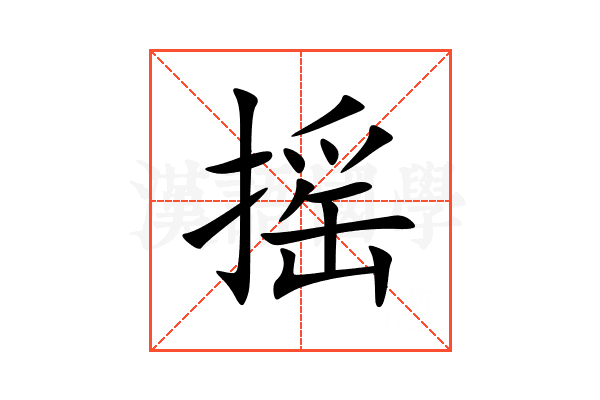 摇