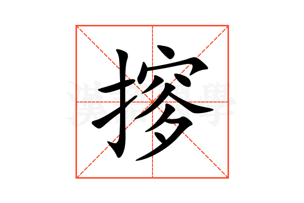 摉