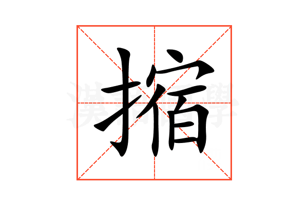 摍