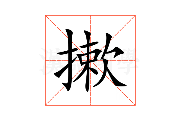 摗
