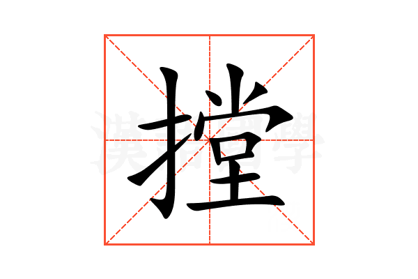 摚