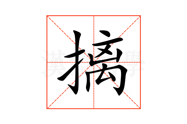 摛