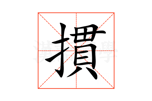 摜