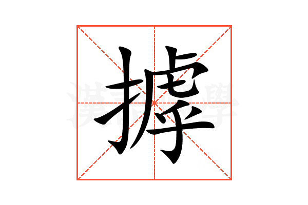 摢