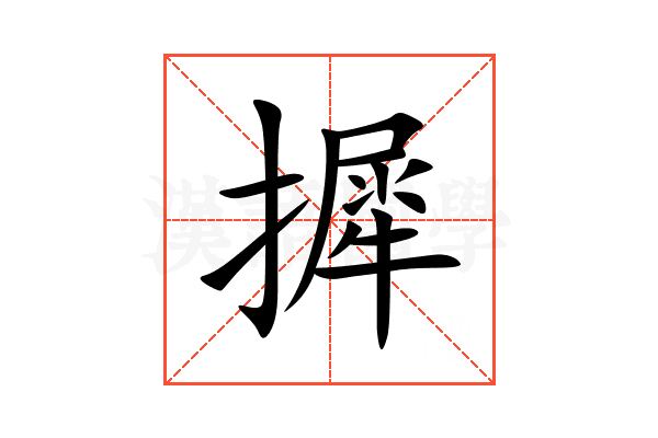摨