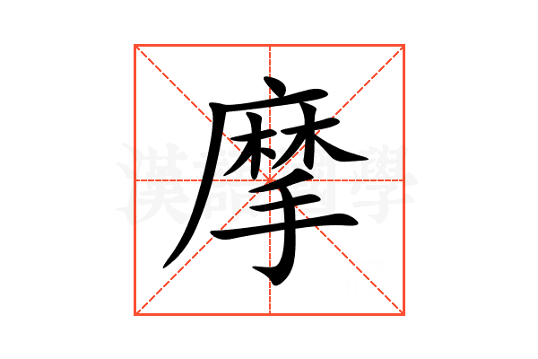 摩