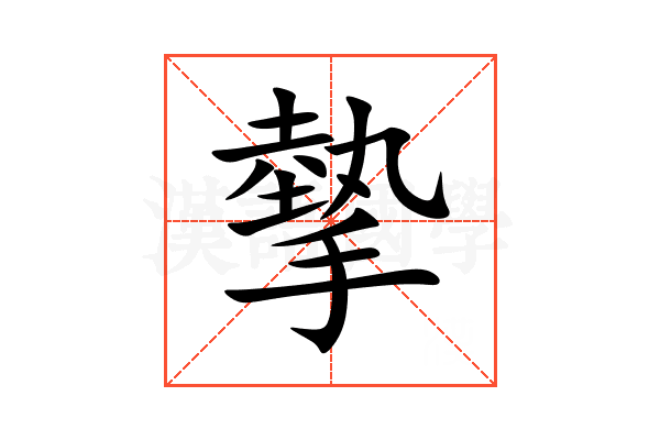摰