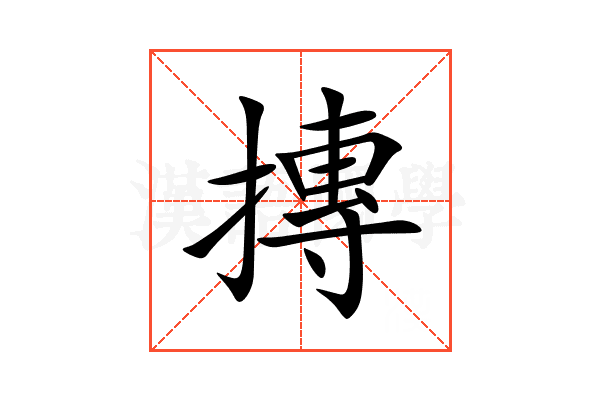摶