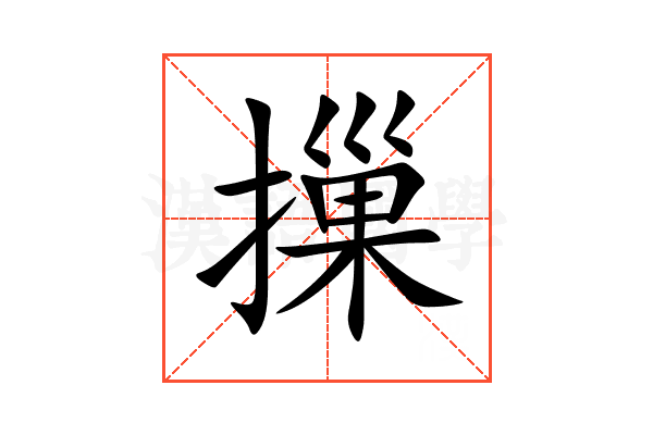 摷