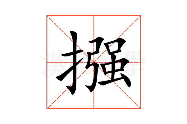 摾