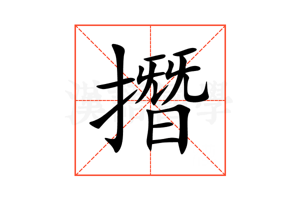 撍