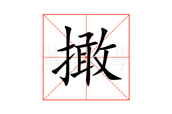 撖