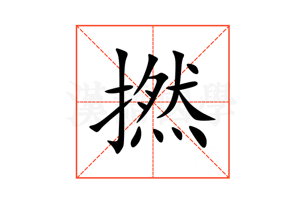 撚